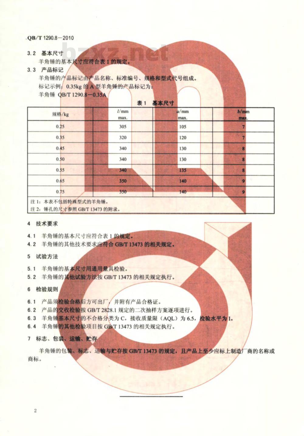 QB/T 1290.8-2010 钢锤  羊角锤