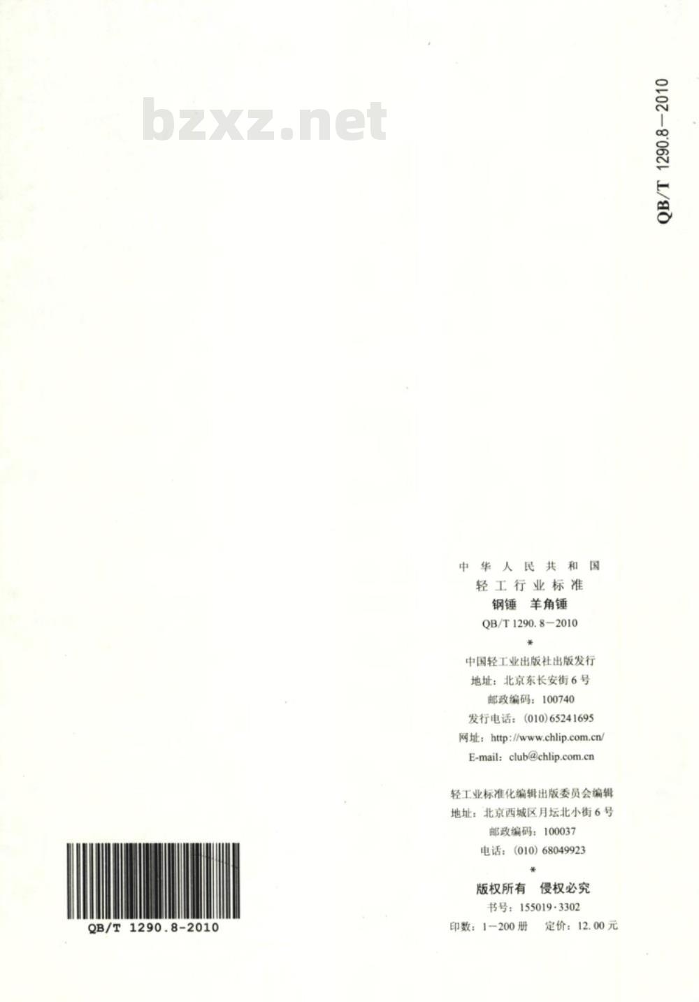 QB/T 1290.8-2010 钢锤  羊角锤