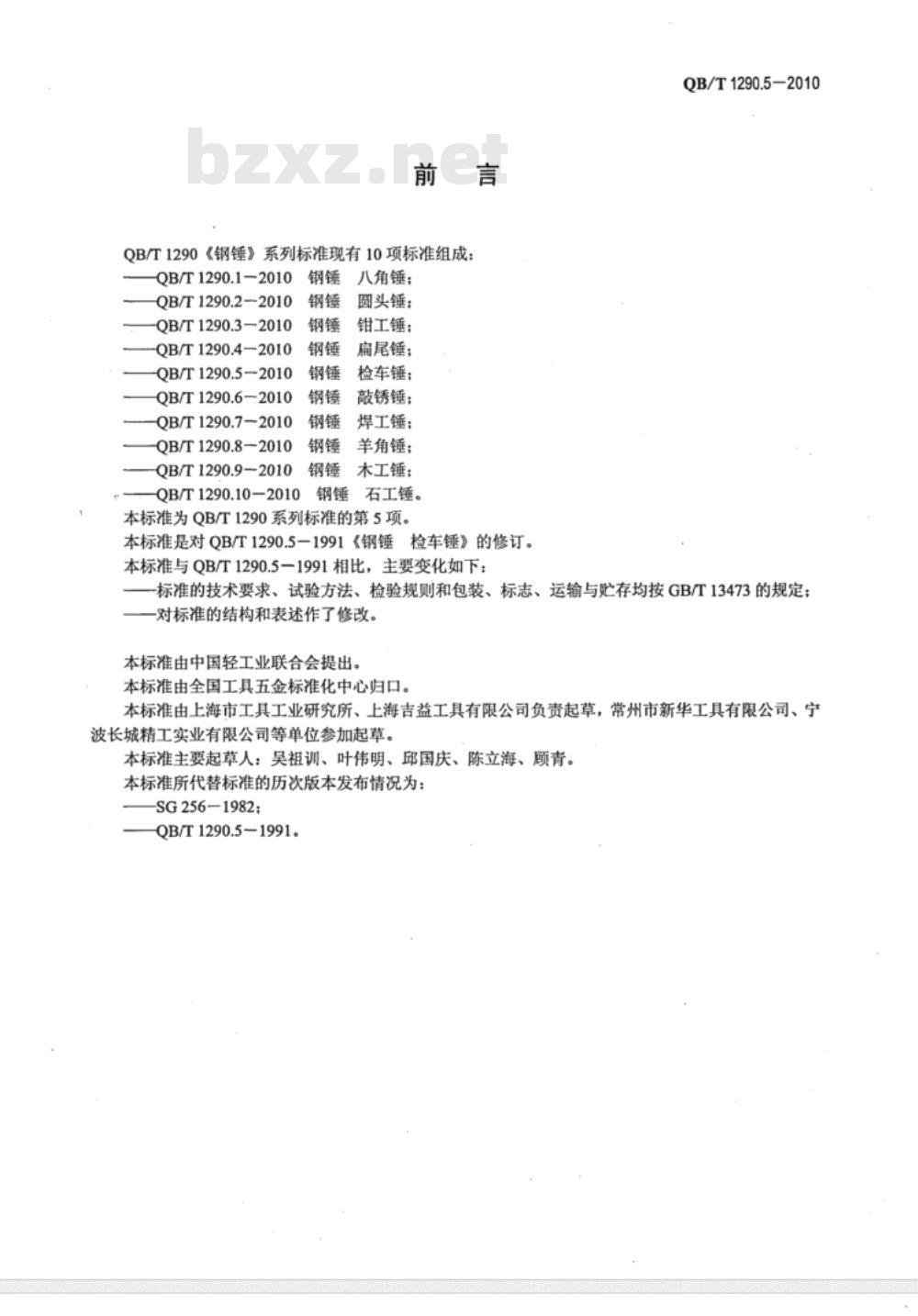 QB/T 1290.5-2010 钢锤  检车锤