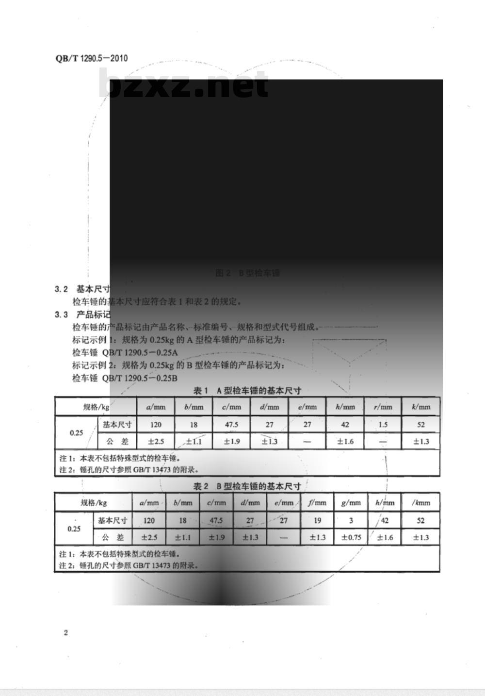 QB/T 1290.5-2010 钢锤  检车锤