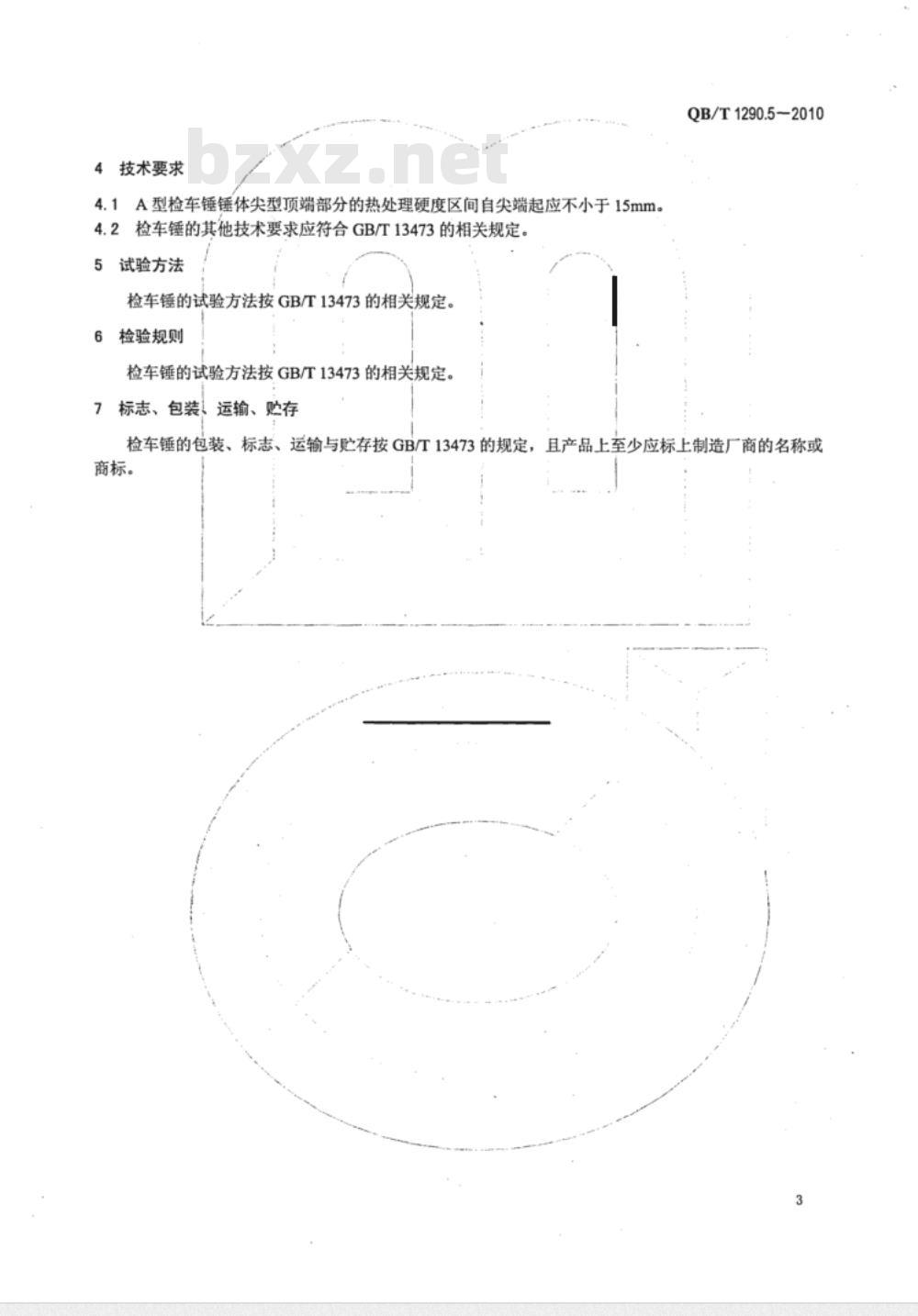 QB/T 1290.5-2010 钢锤  检车锤
