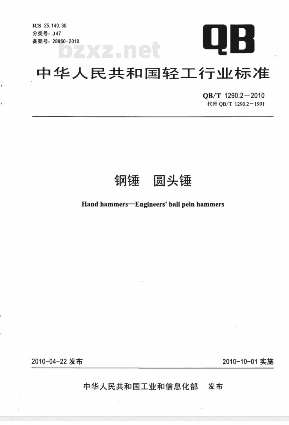 QB/T 1290.2-2010 钢锤  圆头锤