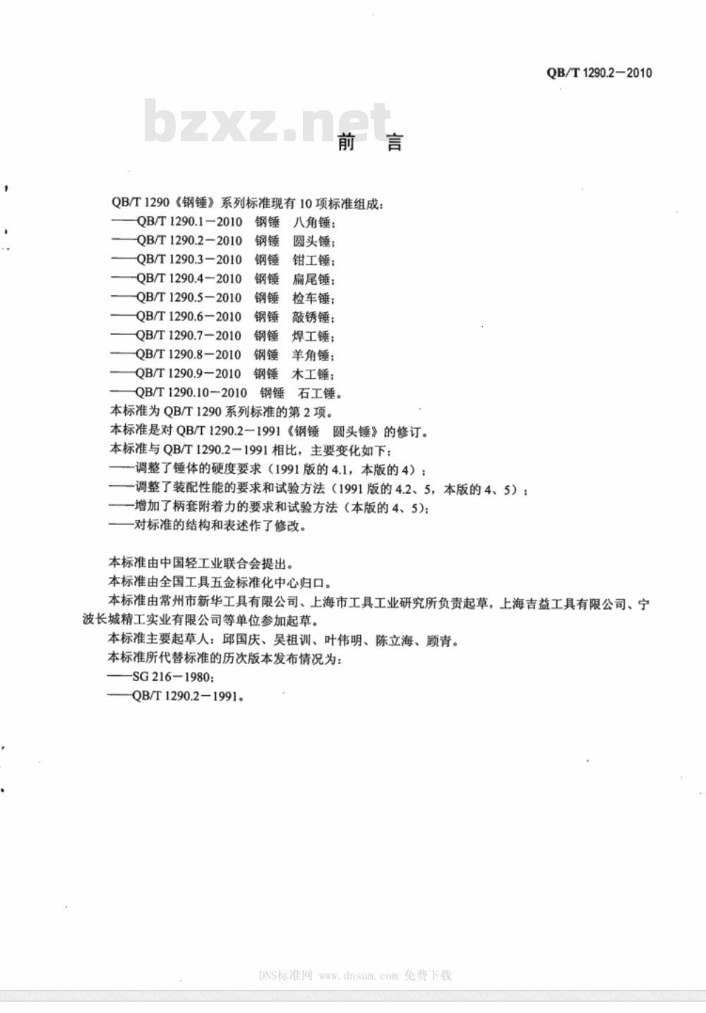QB/T 1290.2-2010 钢锤  圆头锤