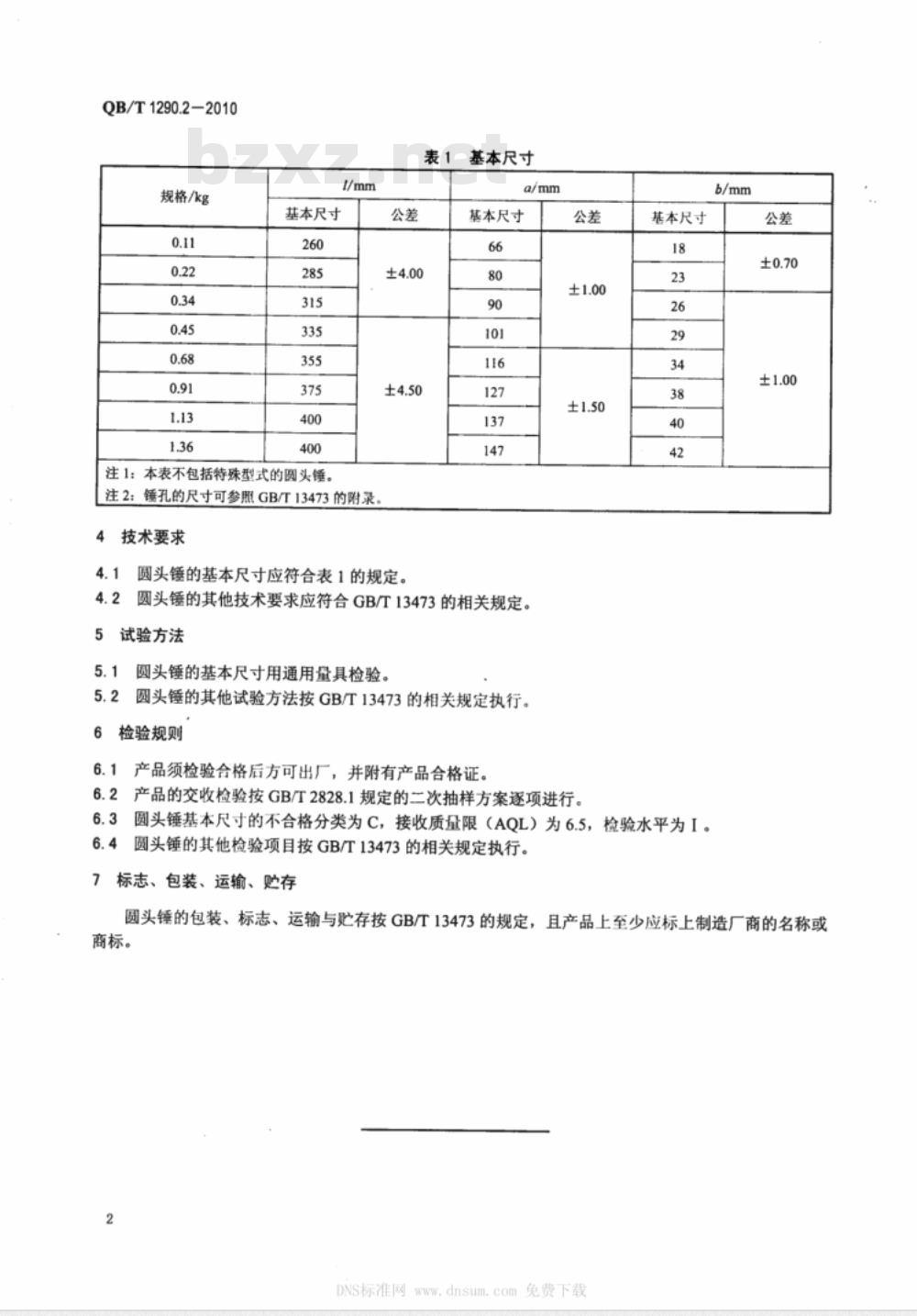 QB/T 1290.2-2010 钢锤  圆头锤
