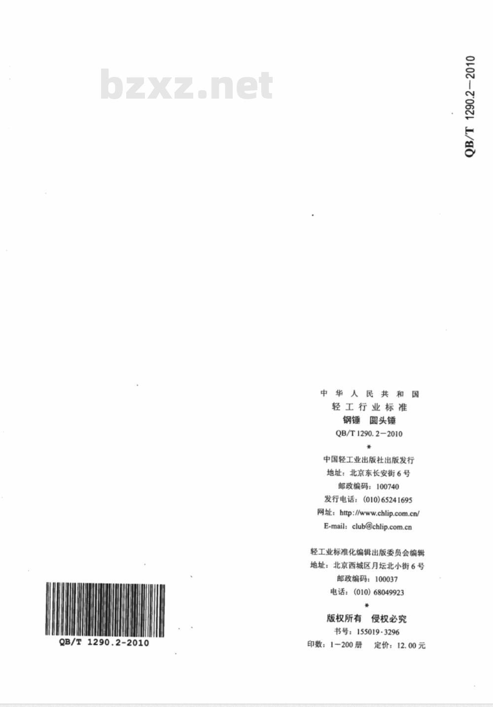 QB/T 1290.2-2010 钢锤  圆头锤