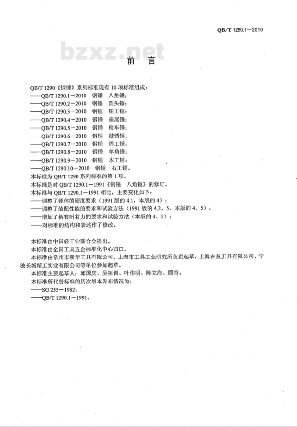 QB/T 1290.1-2010 钢锤 八角锤