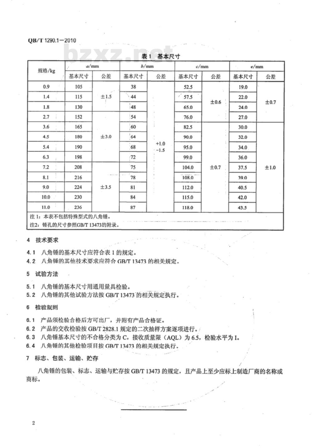 QB/T 1290.1-2010 钢锤 八角锤