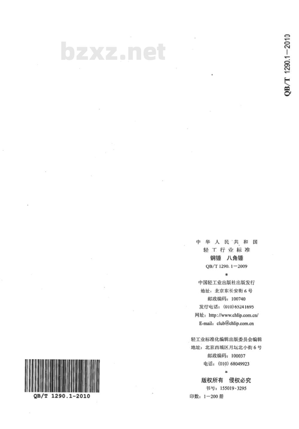 QB/T 1290.1-2010 钢锤 八角锤