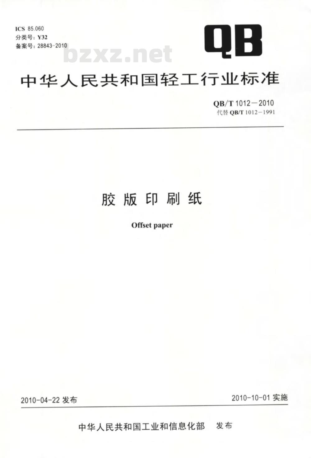 QB/T 1012-2010 胶版印刷纸