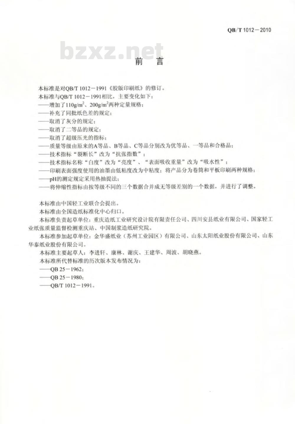 QB/T 1012-2010 胶版印刷纸