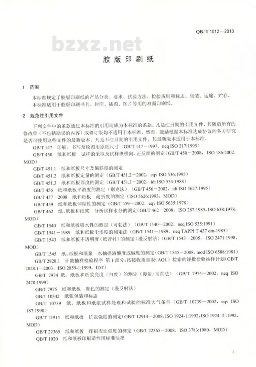QB/T 1012-2010 胶版印刷纸