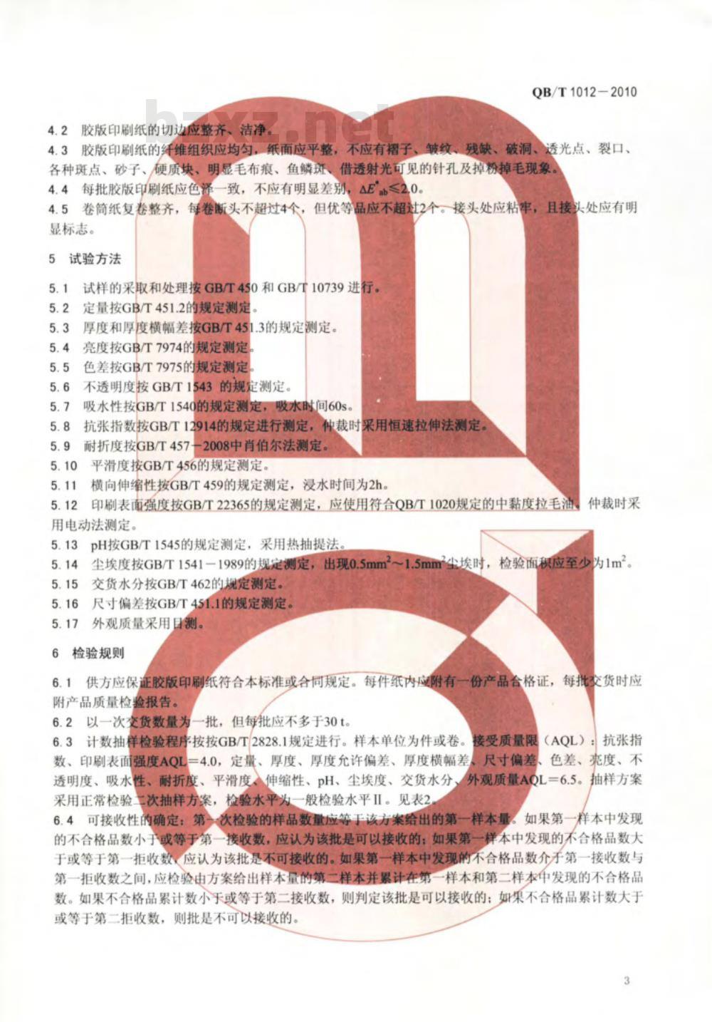 QB/T 1012-2010 胶版印刷纸