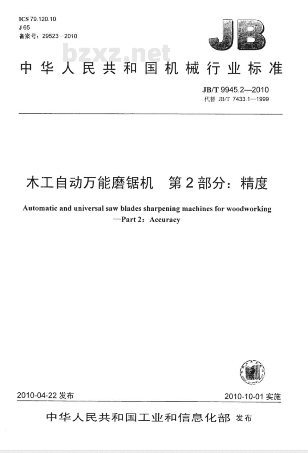 JB/T 9945.2-2010 木工自动万能磨锯机 第2部分：精度