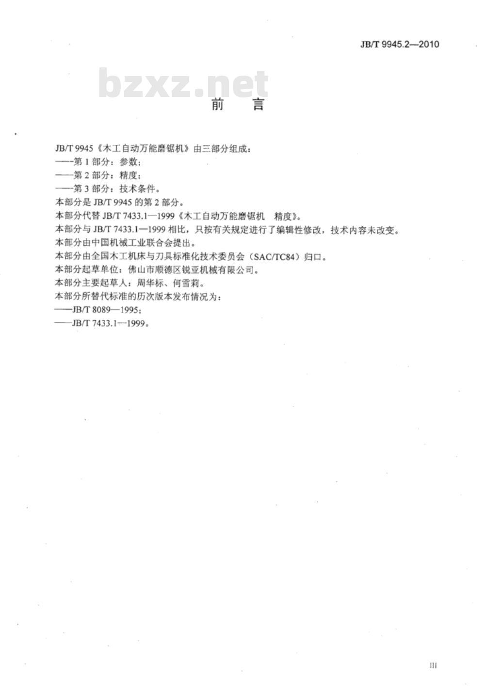 JB/T 9945.2-2010 木工自动万能磨锯机 第2部分：精度