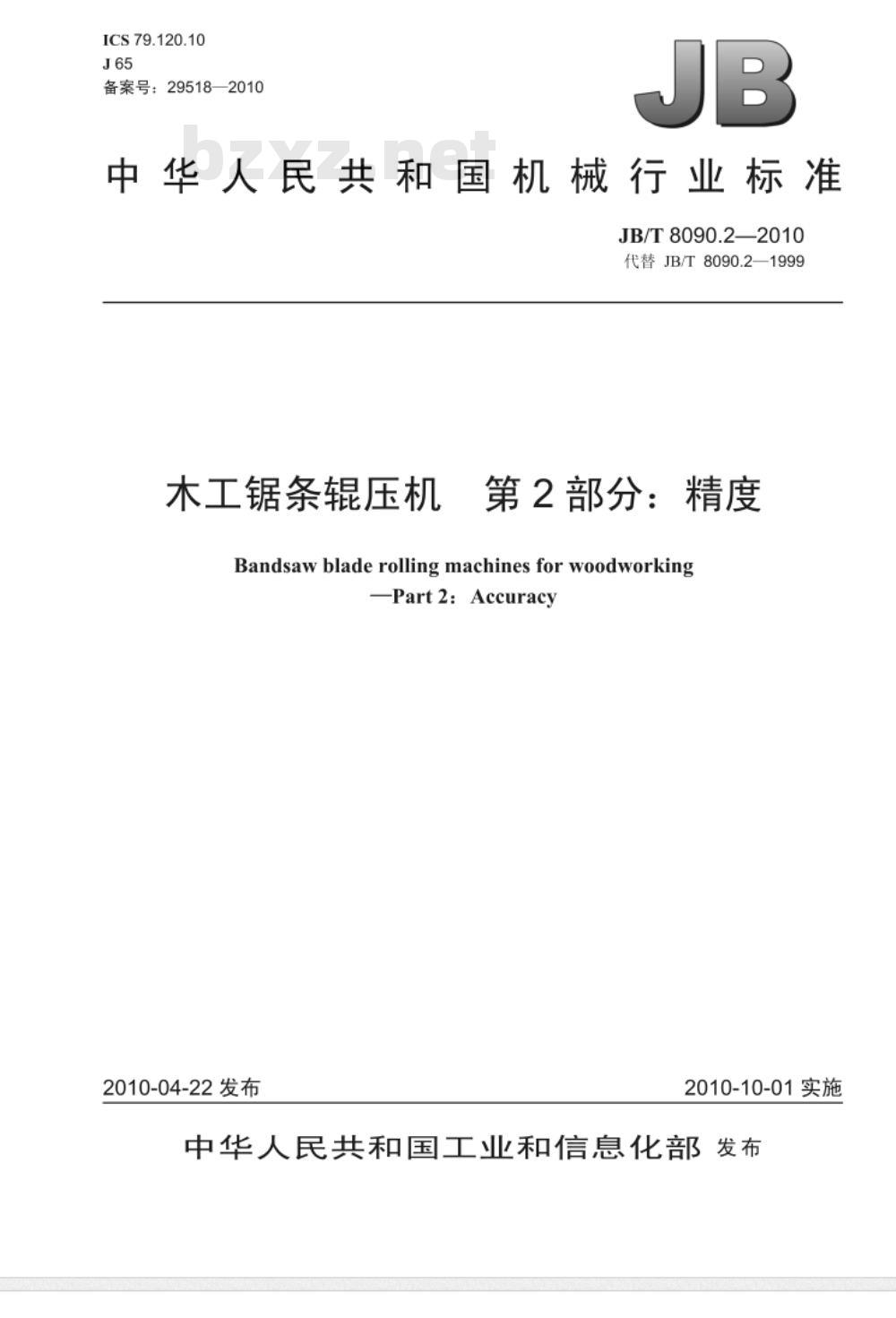 JB/T 8090.2-2010 木工锯条辊压机  第2部分：精度