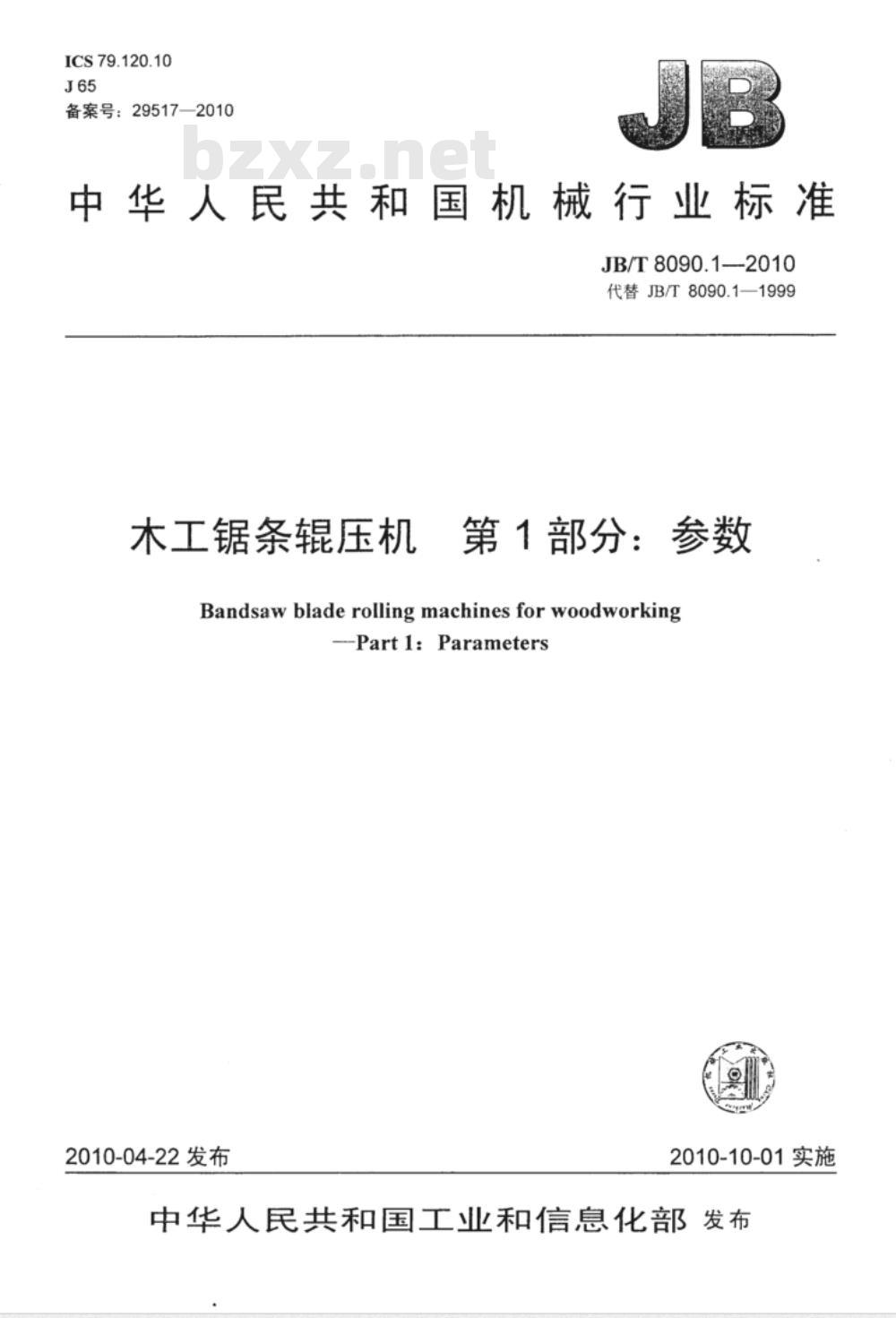 JB/T 8090.1-2010 木工锯条辊压机  第1部分：参数
