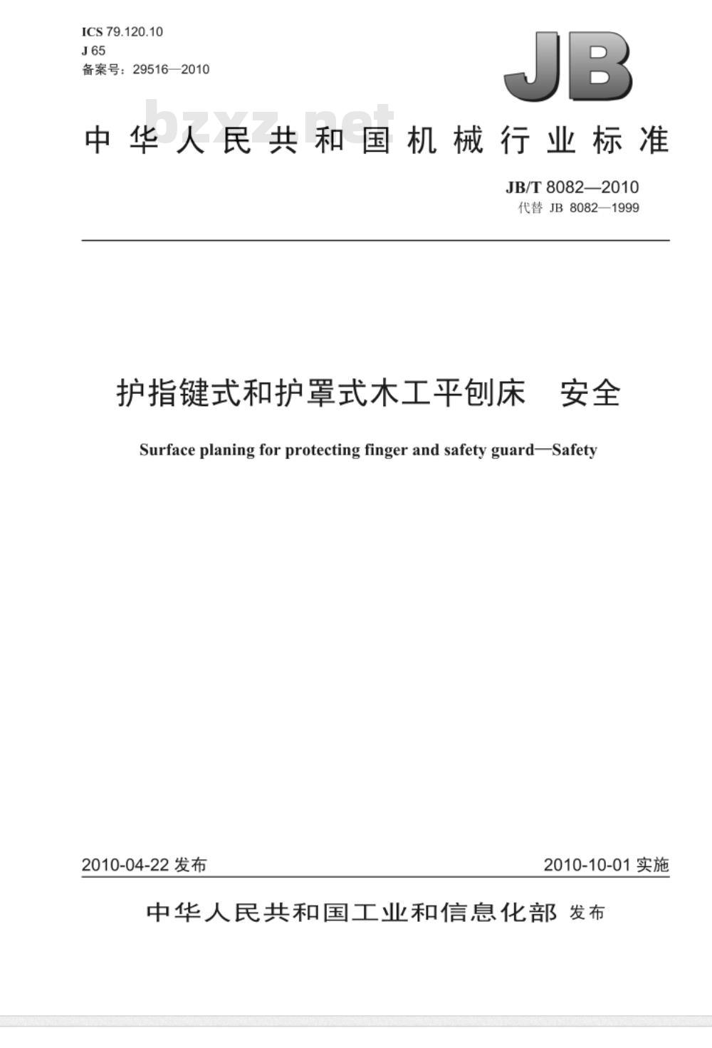 JB/T 8082-2010 护指键式和护罩式木工平刨床 安全