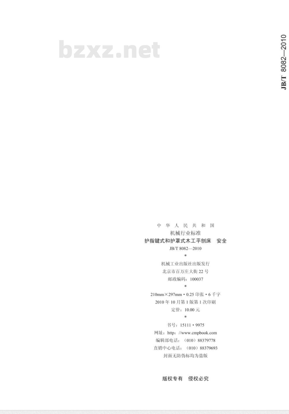 JB/T 8082-2010 护指键式和护罩式木工平刨床 安全