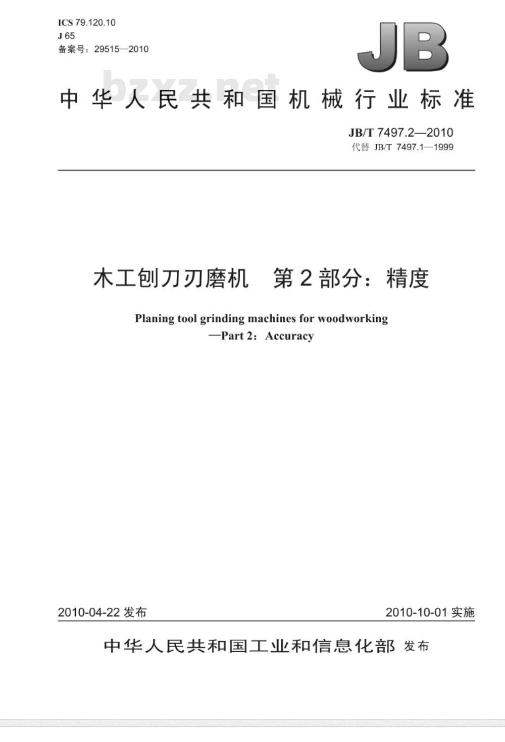JB/T 7497.2-2010 木工刨刀刃磨机  第2部分：精度