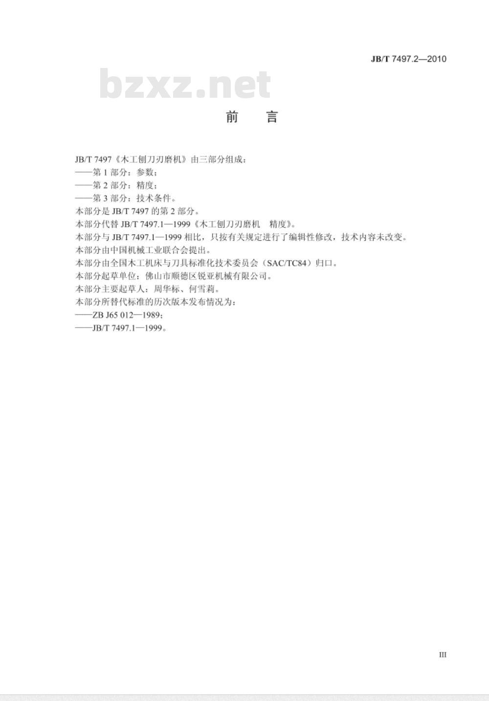 JB/T 7497.2-2010 木工刨刀刃磨机  第2部分：精度