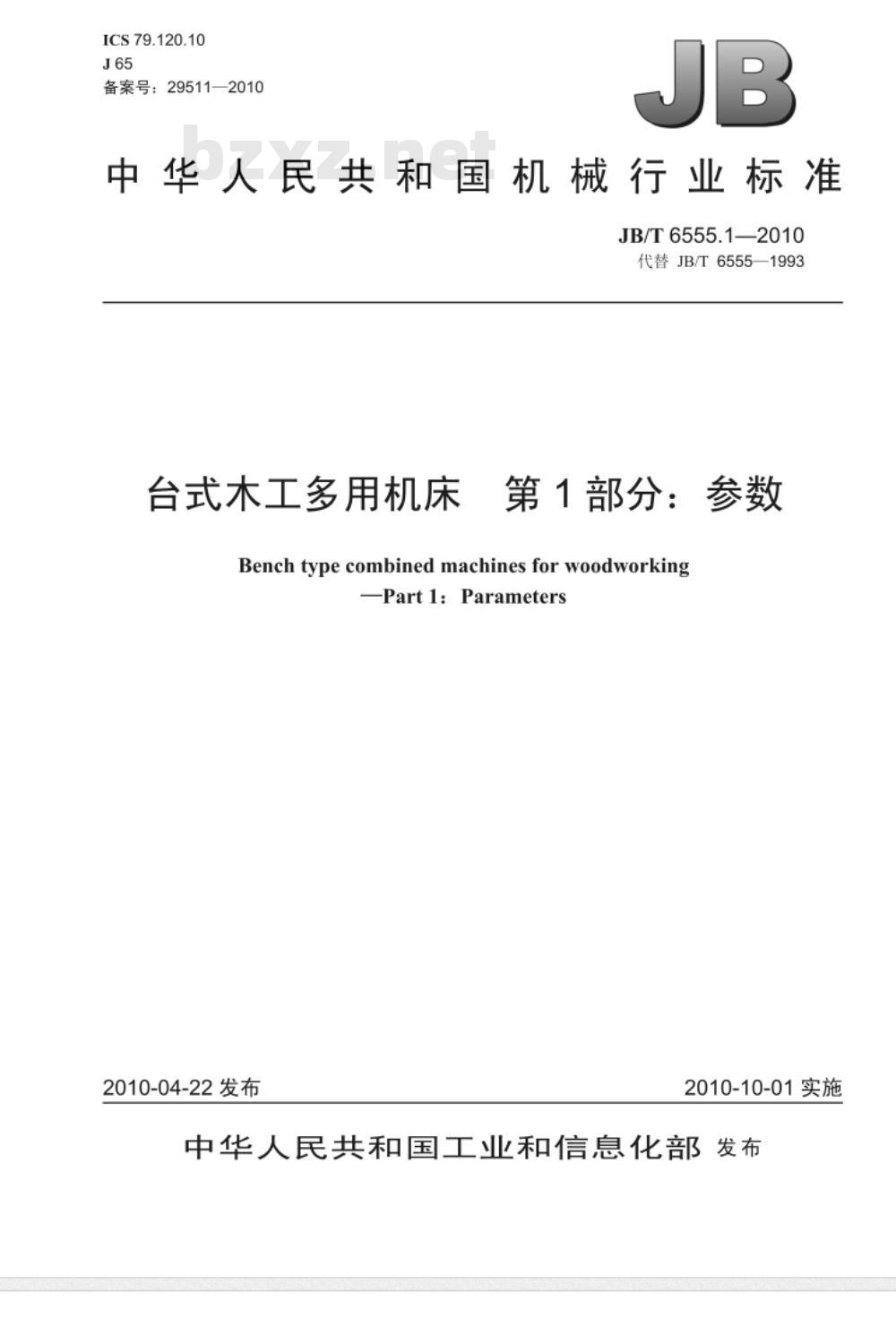 JB/T 6555.1-2010 台式木工多用机床  第1部分：参数