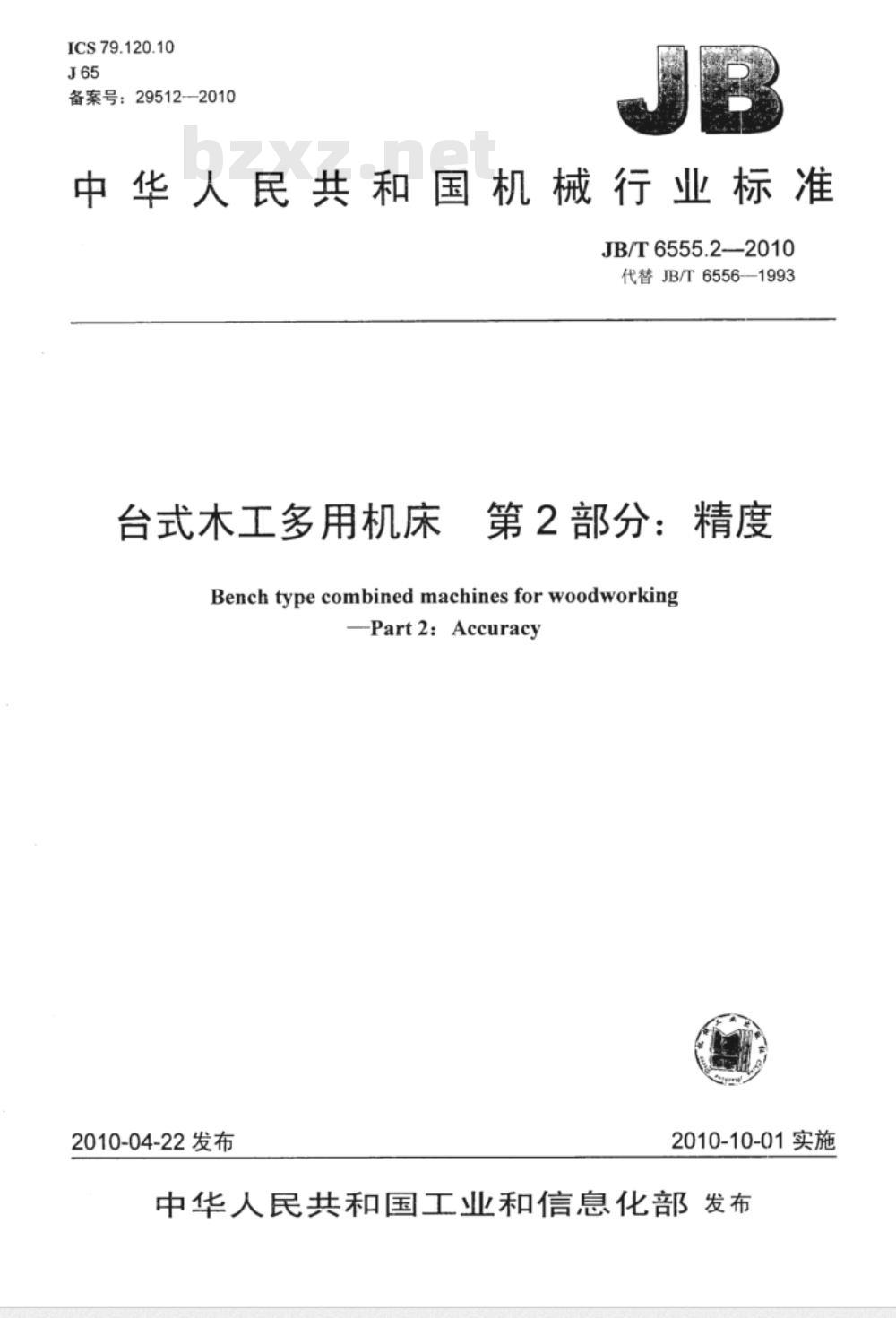 JB/T 6555.2-2010 台式木工多用机床  第2部分：精度