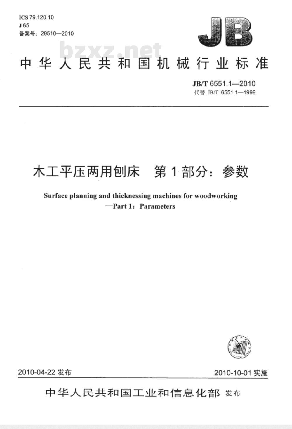 JB/T 6551.1-2010 木工平压两用刨床  第1部分：参数