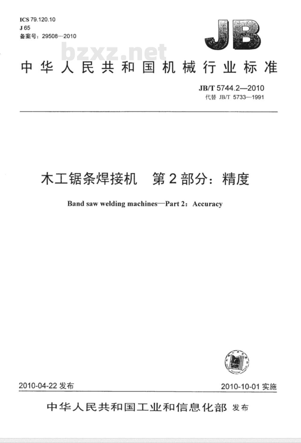 JB/T 5744.2-2010 木工锯条焊接机  第2部分：精度