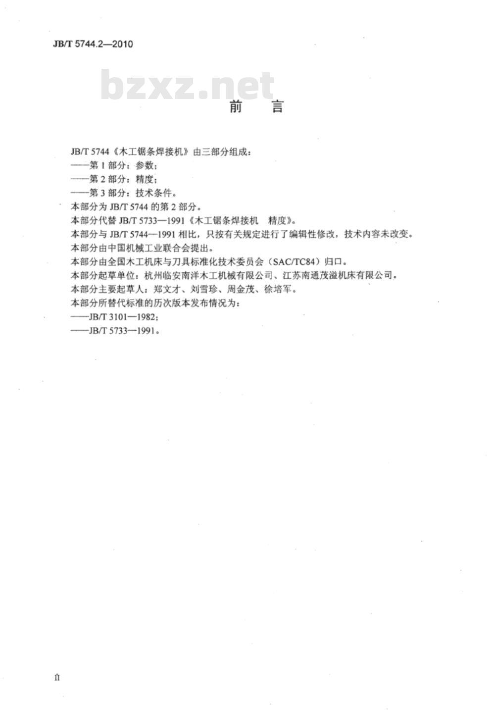 JB/T 5744.2-2010 木工锯条焊接机  第2部分：精度