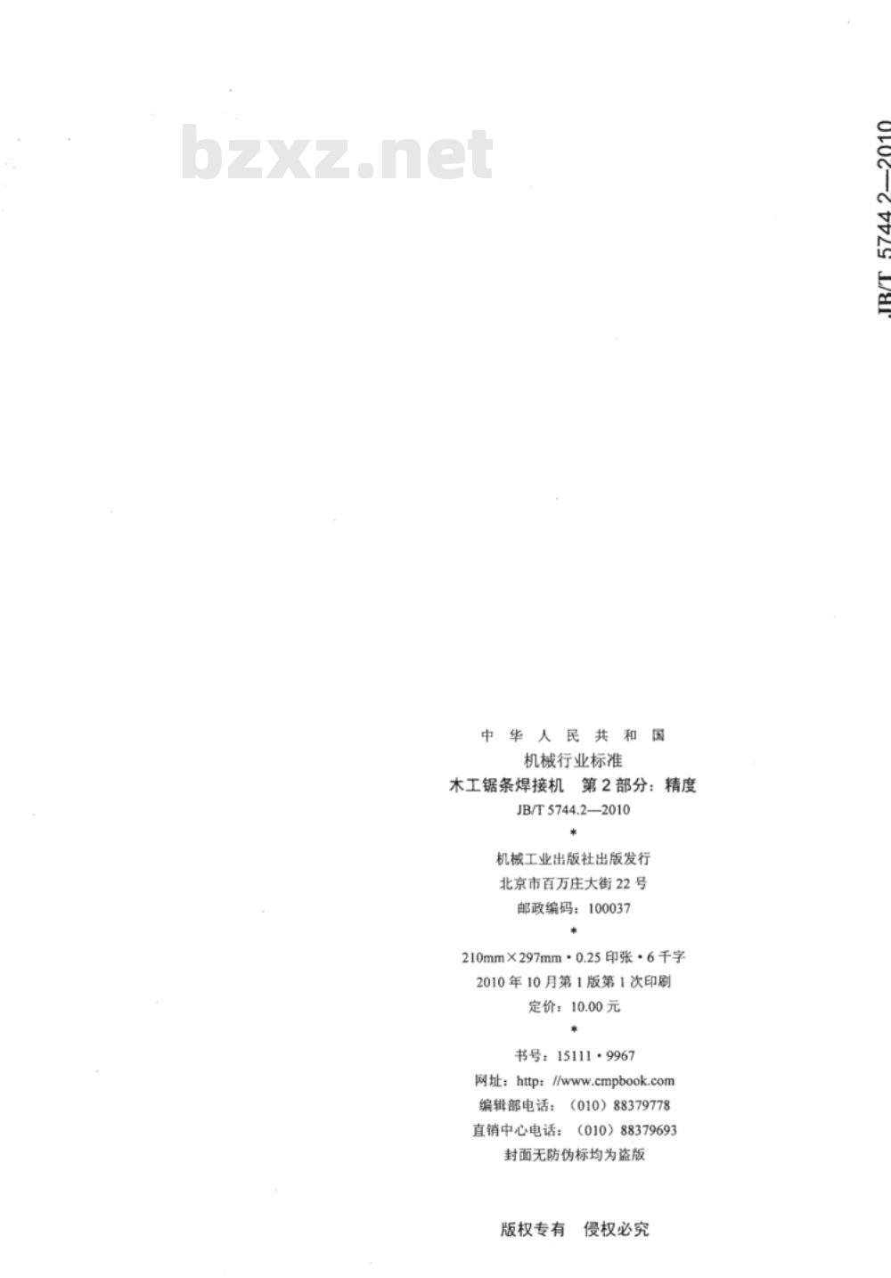 JB/T 5744.2-2010 木工锯条焊接机  第2部分：精度