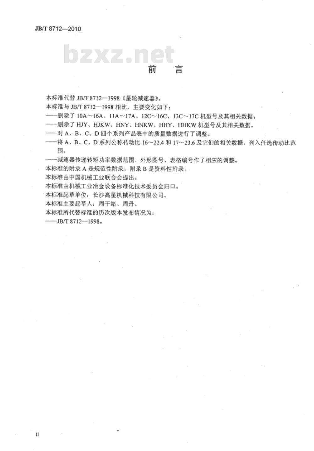 JB/T 8712-2010 星轮减速器