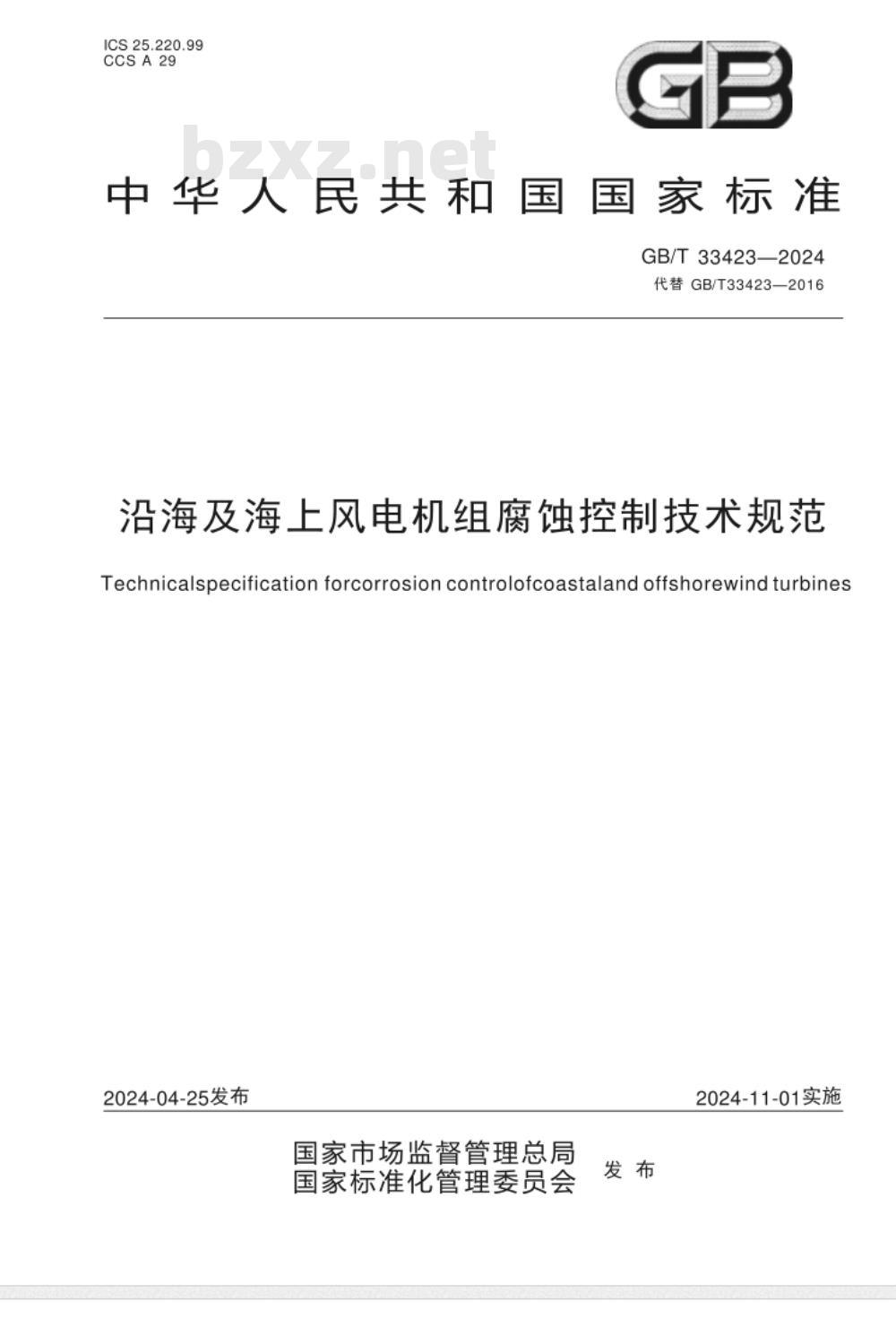 GB/T 33423-2024沿海及海上风电机组腐蚀控制技术规范 