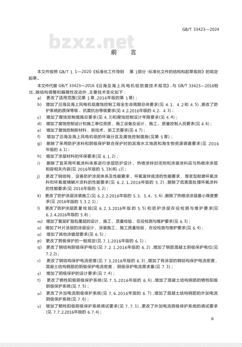 GB/T 33423-2024沿海及海上风电机组腐蚀控制技术规范 
