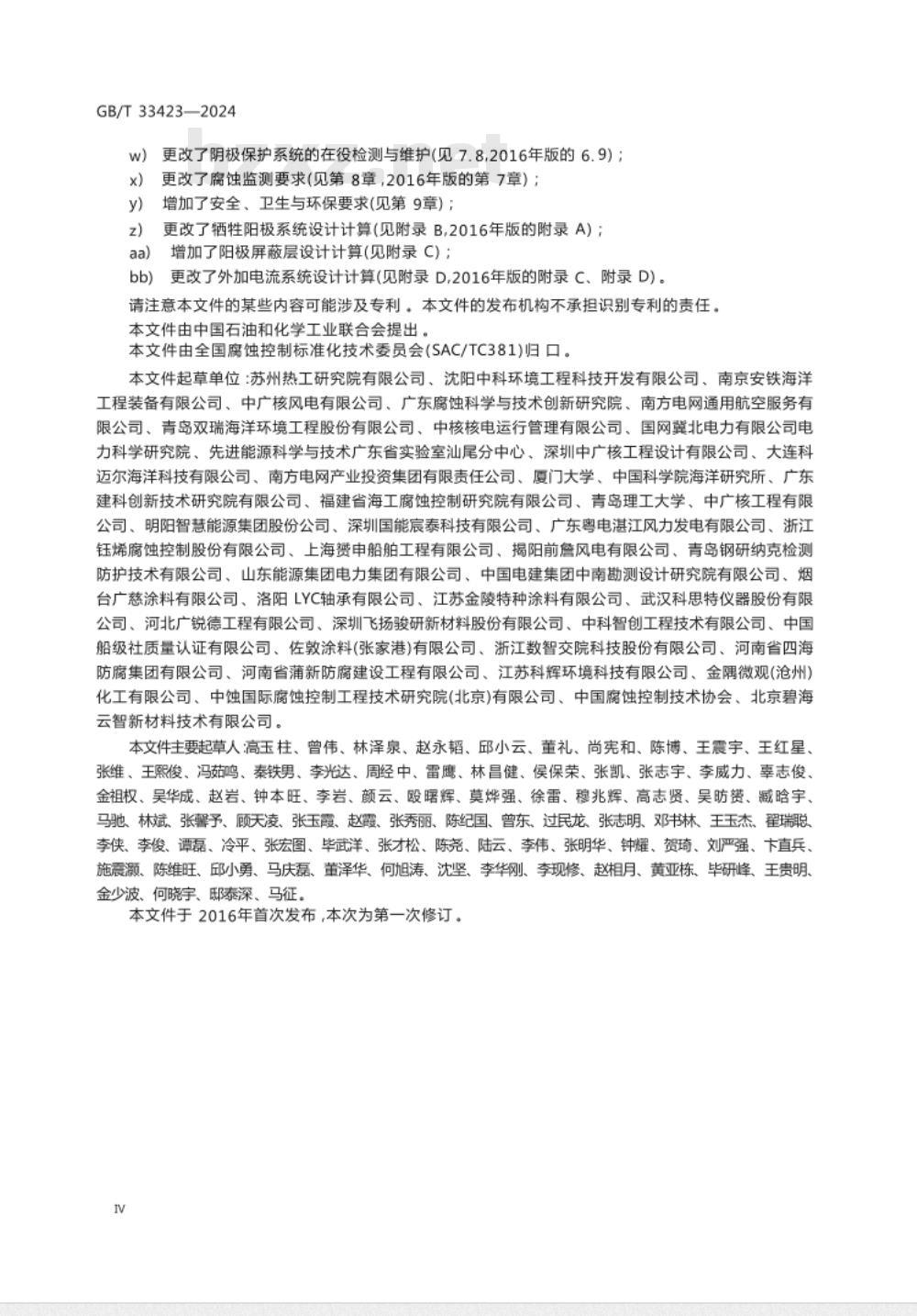 GB/T 33423-2024沿海及海上风电机组腐蚀控制技术规范 