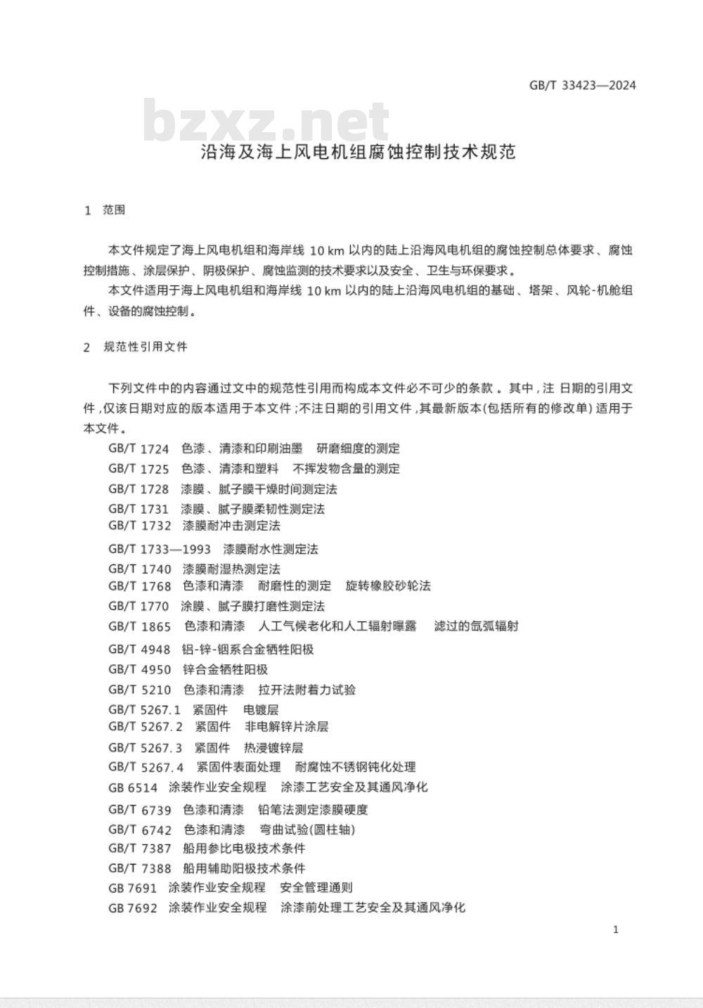 GB/T 33423-2024沿海及海上风电机组腐蚀控制技术规范 