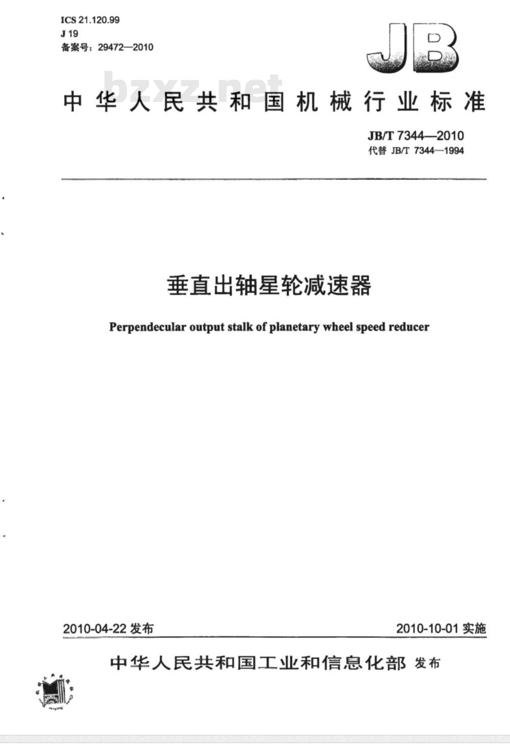 JB/T 7344-2010 垂直出轴星轮减速器
