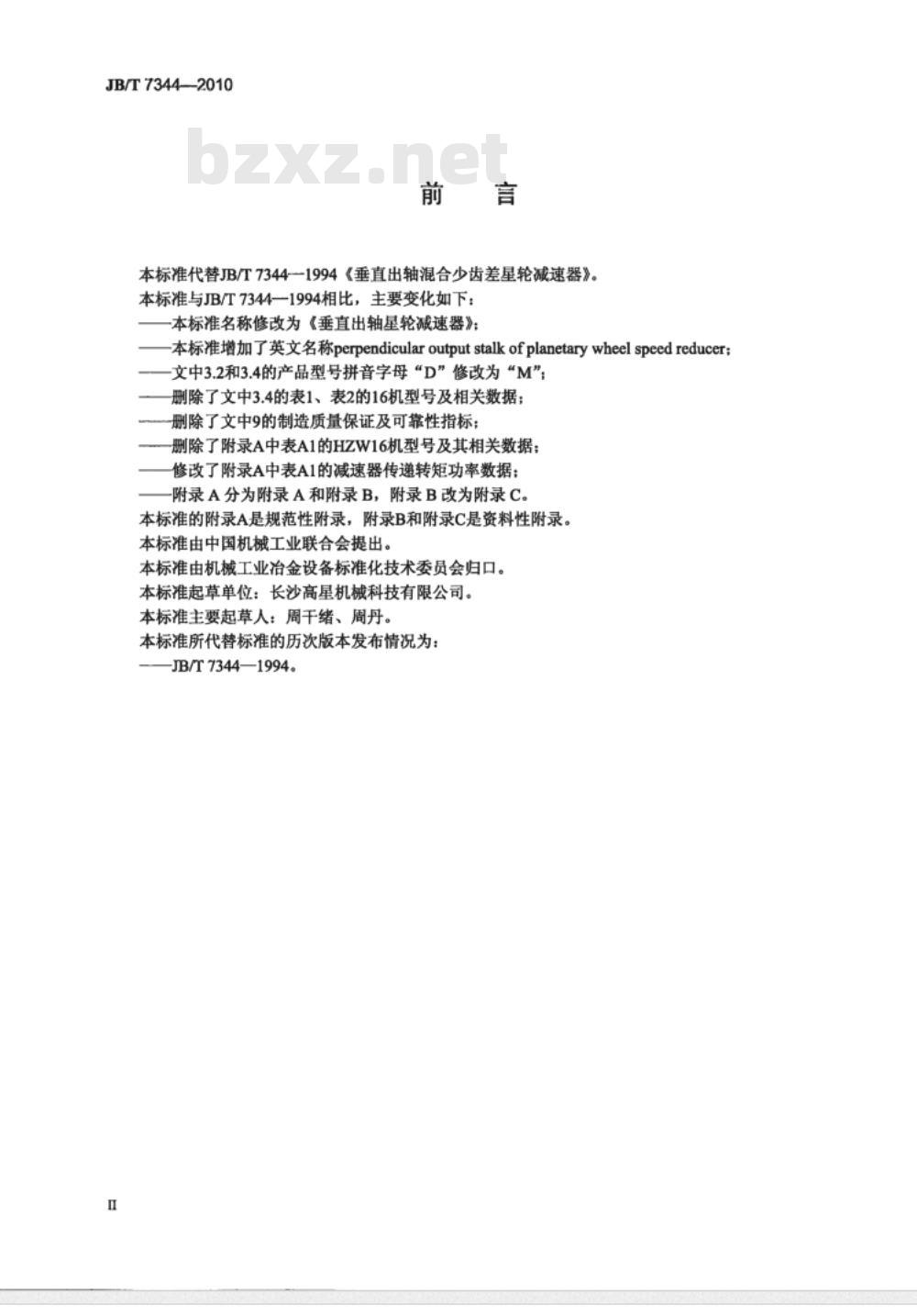 JB/T 7344-2010 垂直出轴星轮减速器