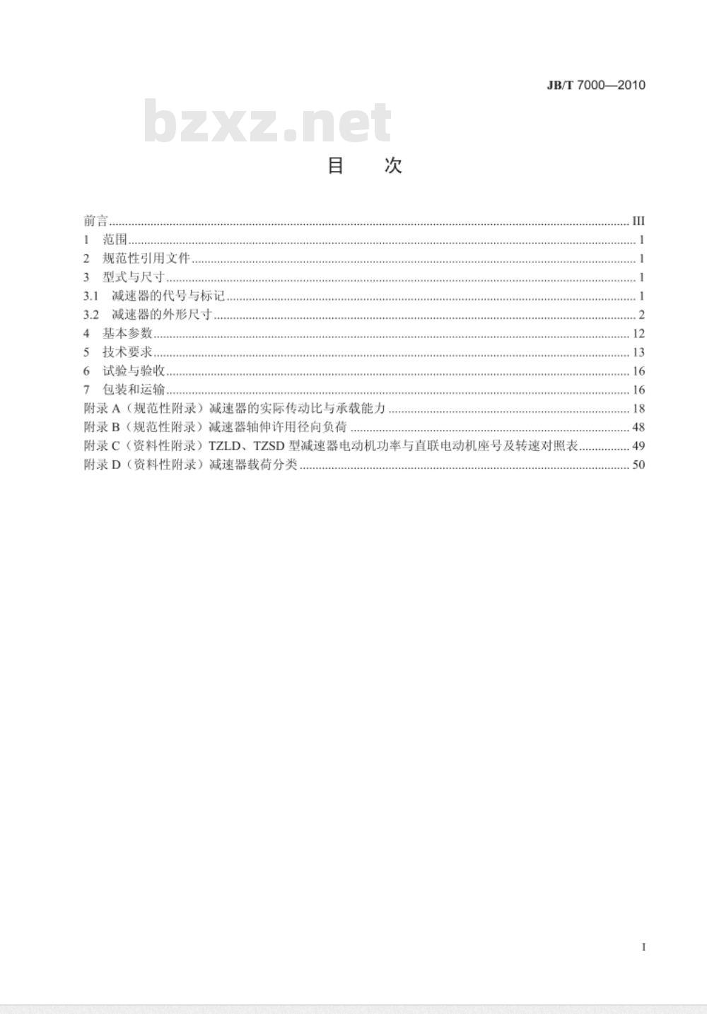 JB/T 7000-2010 同轴式圆柱齿轮减速器