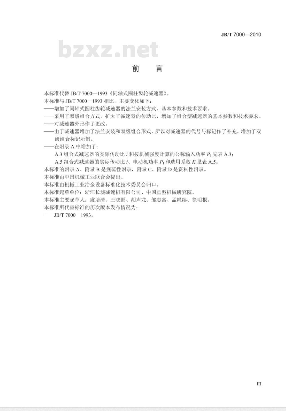 JB/T 7000-2010 同轴式圆柱齿轮减速器