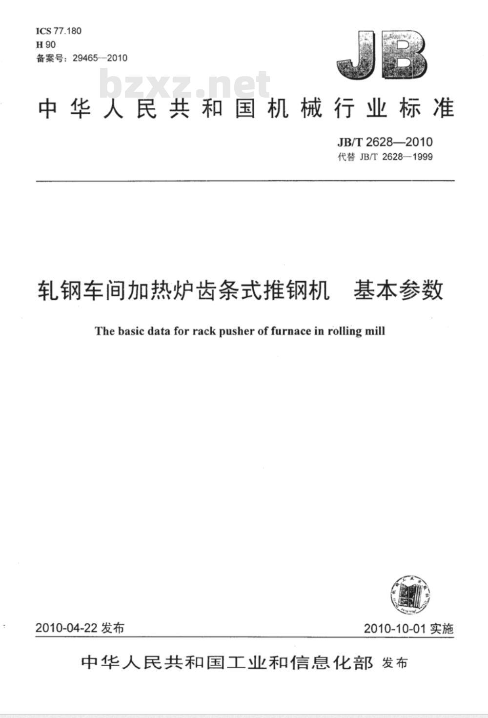 JB/T 2628-2010 轧钢车间加热炉齿条式推钢机 基本参数