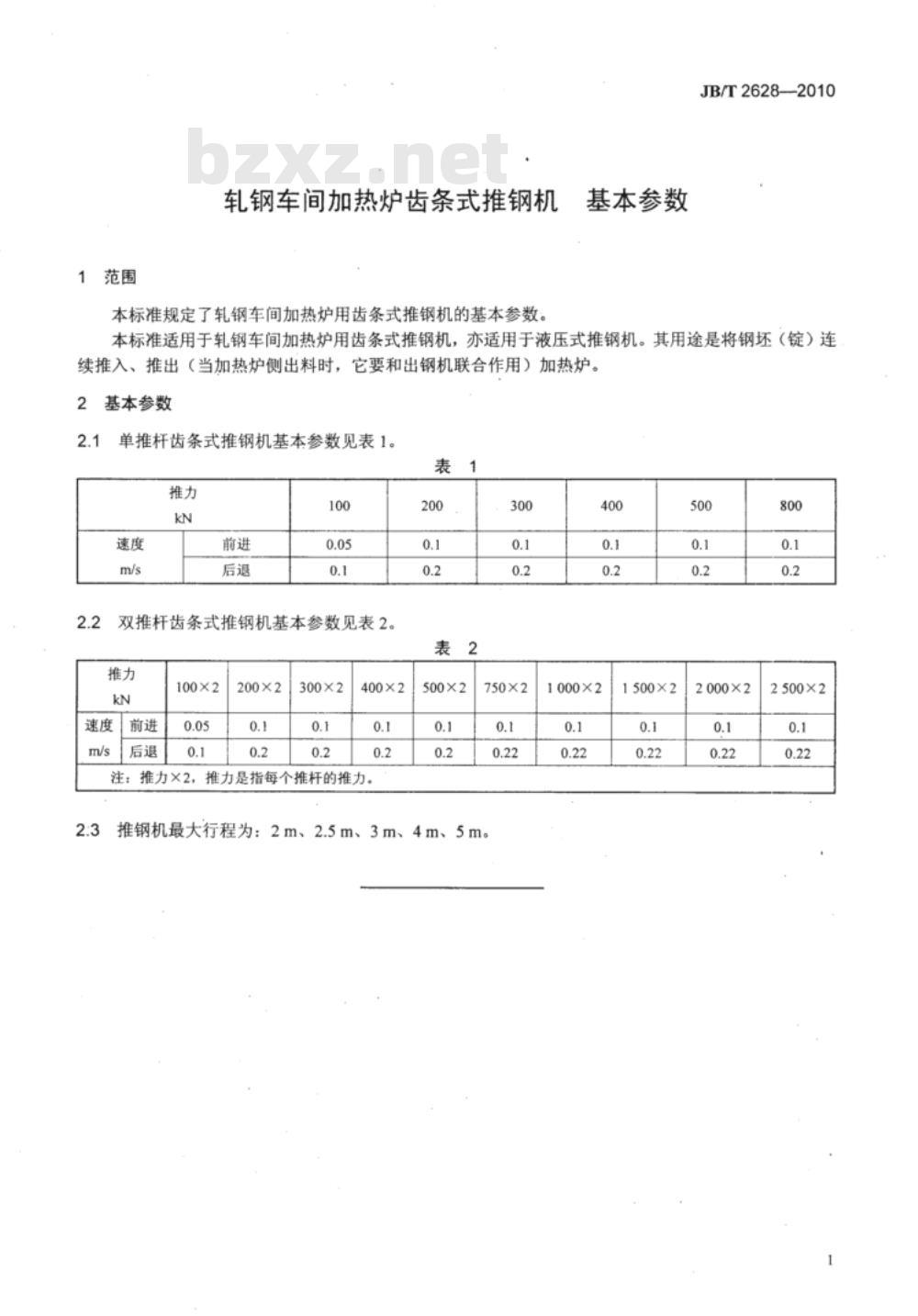JB/T 2628-2010 轧钢车间加热炉齿条式推钢机 基本参数