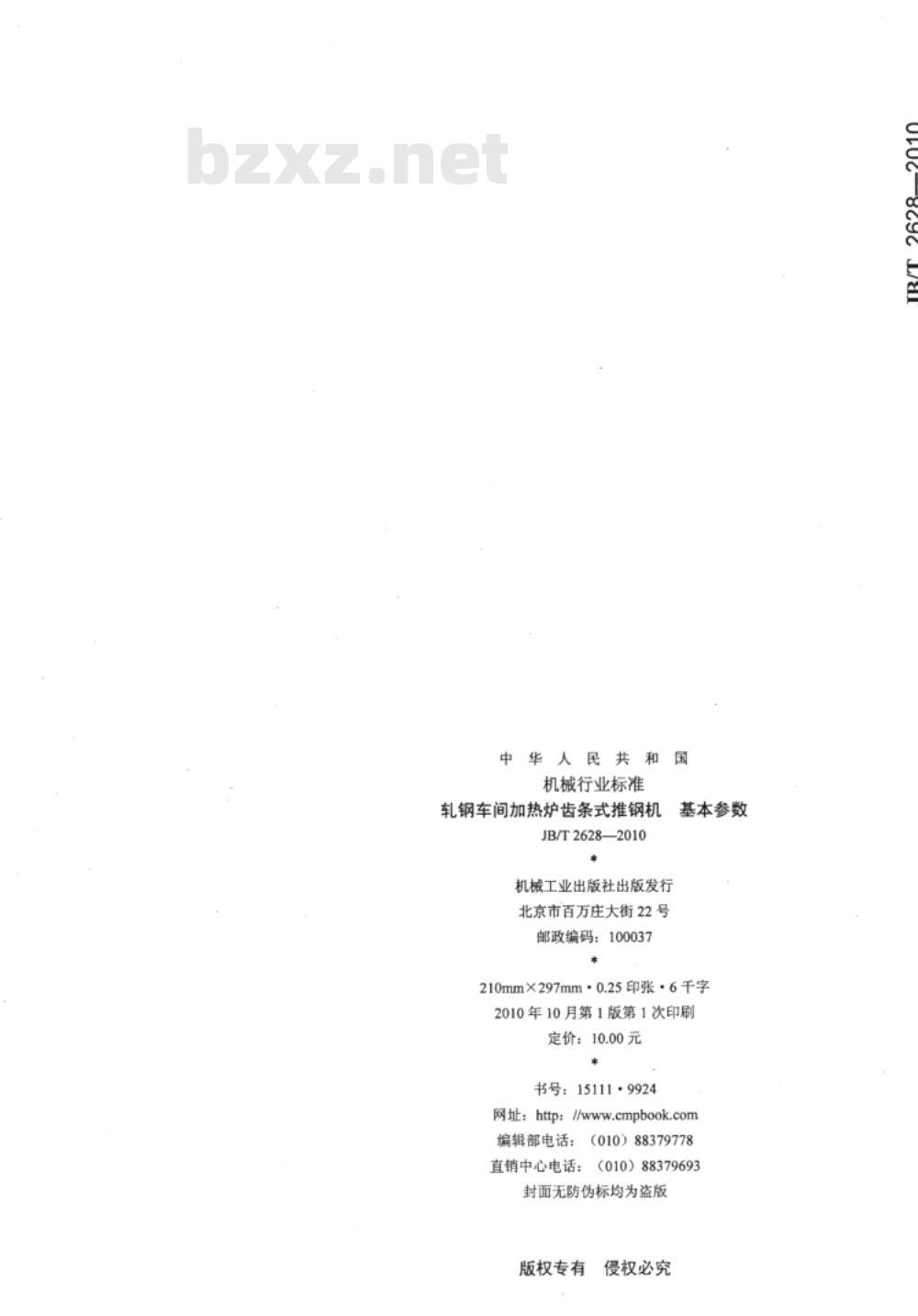 JB/T 2628-2010 轧钢车间加热炉齿条式推钢机 基本参数