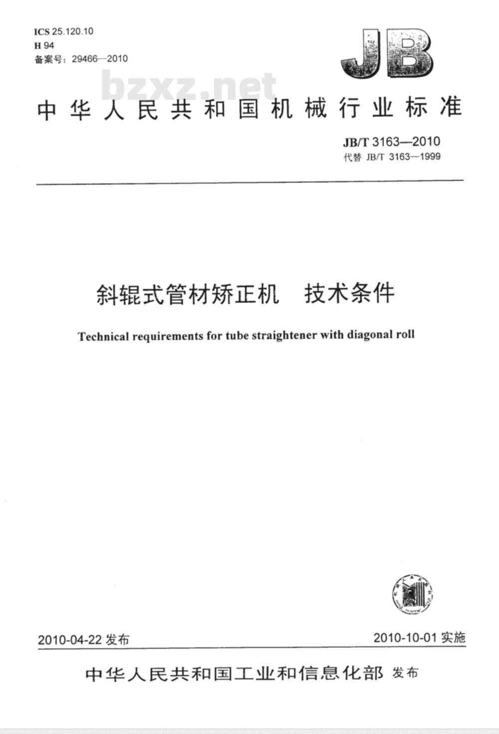 JB/T 3163-2010 斜辊式管材矫正机 技术条件