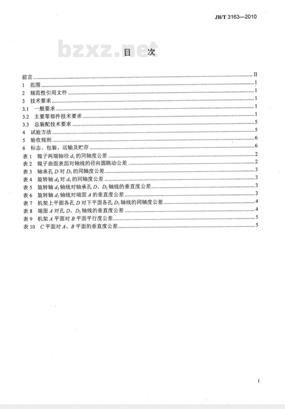 JB/T 3163-2010 斜辊式管材矫正机 技术条件