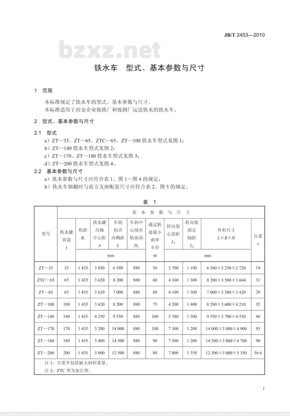JB/T 2453-2010 铁水车 型式、基本参数与尺寸