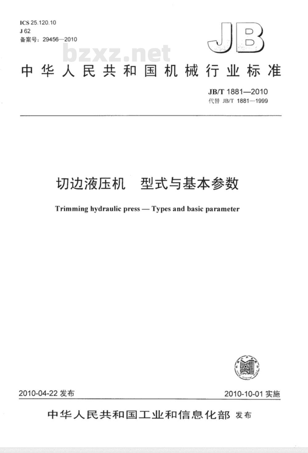 JB/T 1881-2010 切边液压机 型式与基本参数