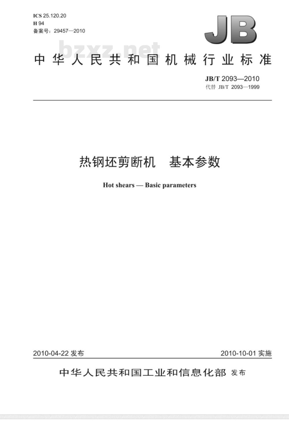 JB/T 2093-2010 热钢坯剪断机  基本参数