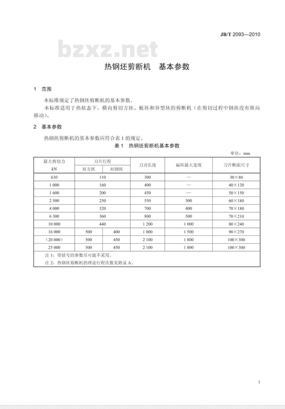 JB/T 2093-2010 热钢坯剪断机  基本参数
