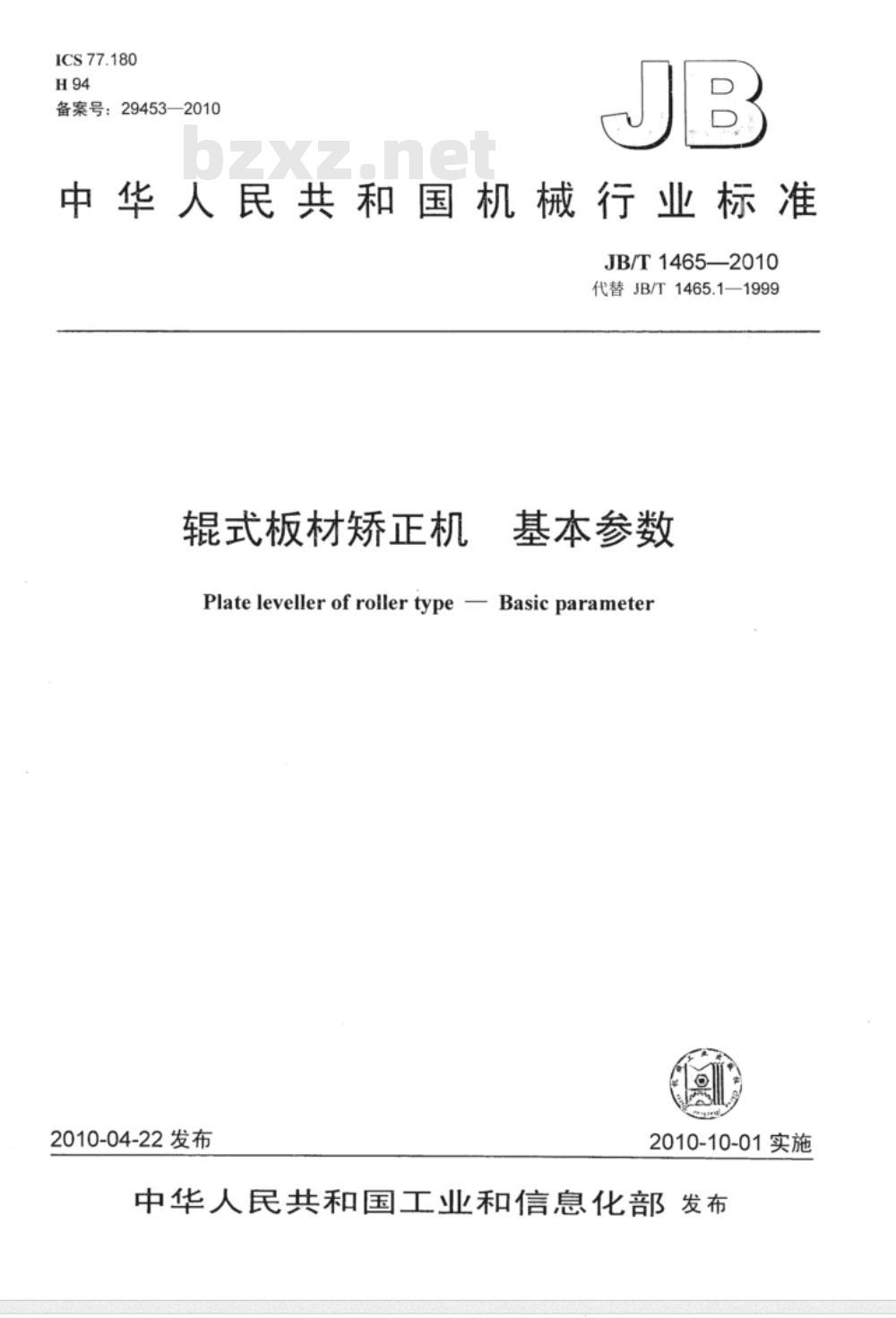 JB/T 1465-2010 辊式板材矫正机 基本参数