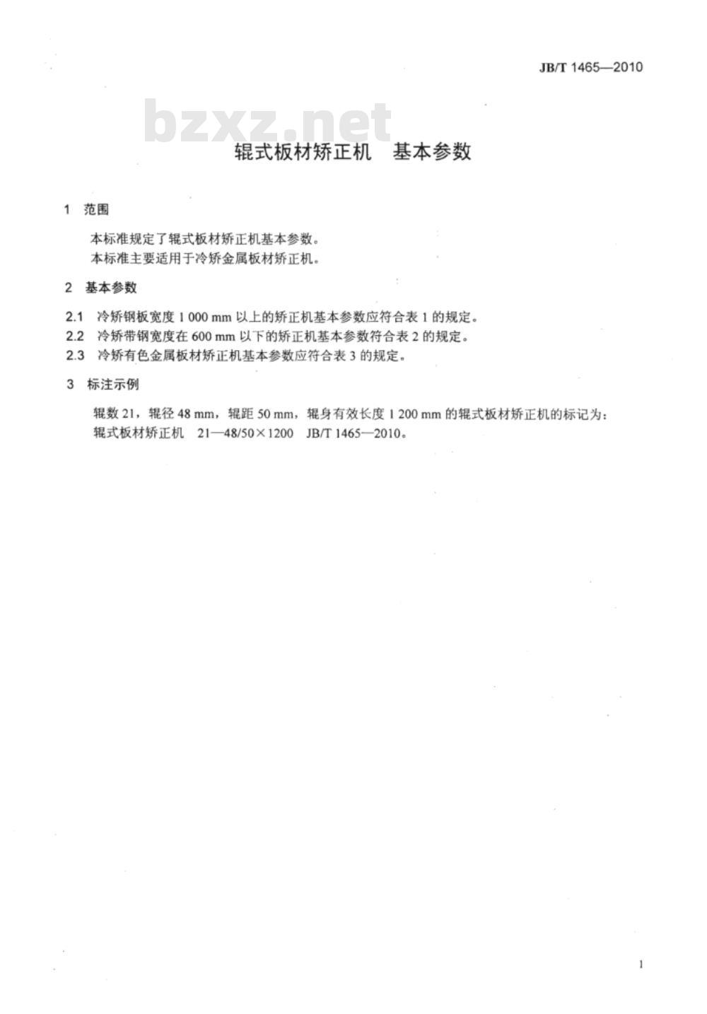 JB/T 1465-2010 辊式板材矫正机 基本参数